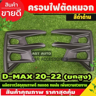 DMAX ครอบไฟตัดหมอก รุ่นยกสูง สีดำด้าน ISUXU DMAX2020 DMAX2021 (DMAX2022 ใส่ไม่ได้)  A