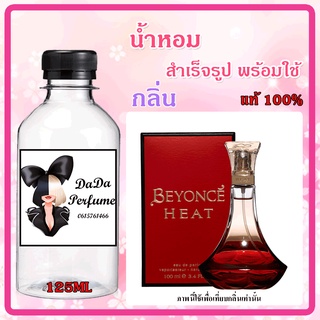 น้ำหอมสำเร็จรูปพร้อมใช้ กลิ่น Beyonce - Heat (W) บียอนเซ่ ฮีท