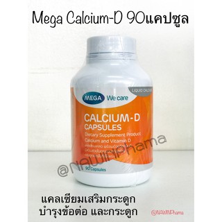 Mega Calcium D 90 แคปซูล แคลเซียม บำรุงกระดูก