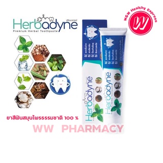 Herbadyne Herbal Toothpaste ยาสีฟันสมุนไพรเฮิร์บบาดายน์ ขนาด 100 กรัม