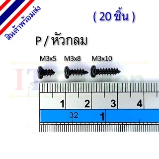 สกรู M3 เกลียวปล่อย หัว P / หัวกลม (20 ชิ้น)