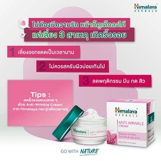 Himalaya Anti Wrinkle Cream 50 ml - หิมาลายา ครีมบำรุงผิว สูตรลดเลือนริ้วรอย ร่องแก้ม และจุดด่างดำที่เกิดจากอายุ