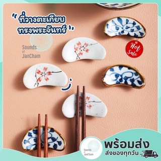 [ถูกที่สุด📍] 🌙ที่วางตะเกียบทรงพระจันทร์🌙 ลายดอกไม้ สไตล์ญี่ปุ่น 🎌🌸ราคาพิเศษ สินค้าพร้อมส่ง! ✨