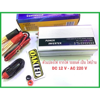 อินเวอร์เตอร์แปลงไฟ12โวลต์1500wattยี่ห้อconti เครื่องแปลงไฟฟ้า จากไฟรถยนต์ DC 12V ออกเป็น ไฟบ้าน AC 220V