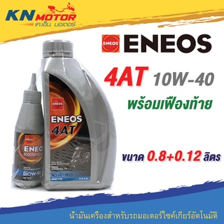 น้ำมันเครื่อง Eneos เอเนออส 4AT 10W-40 พร้อม Gear Oil 0.8 + 0.12 ลิตร สำหรับรถมอเตอร์ไซค์ออโตเมติก