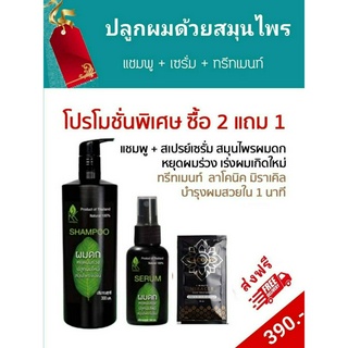 แชมพูสมุนไพรผมดก แชมพูลดผมร่วง+เซรั่มปลูกผมLot.ใหม่ขนาด120 Ml + ทรีทเม้นท์ 1 ซอง สมุนไพรใบฝรั่ง