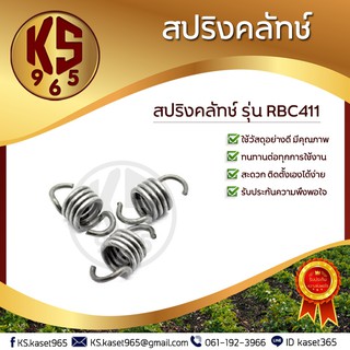 สปริงคลัช เครื่องตัดหญ้า RBC411