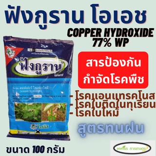 ฟังกูราน โอเอช  (ขนาด 100 กรัม) (copper hydroxide 77% WP) ป้องกันโรคพืชจากเชื้อราและแบคทีเรีย สูตรทนฝน