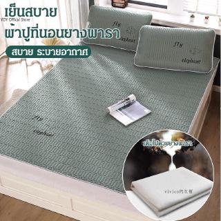 ผ้าปูที่นอนยางพารา 3ชิ้น ซักได้ พับได้