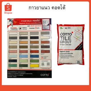 กาวยาแนวคอตโต้ ปูนยาแนว COTTO