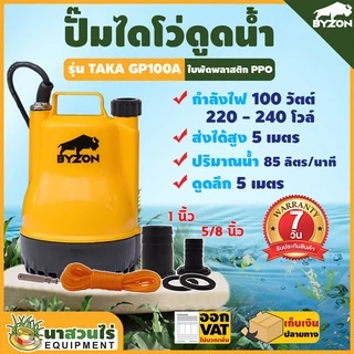 ปั๊มแช่ BYZON และ AKI GP100A ปั๊มแช่ ปั๊มน้ำ ปั้มจุ่ม ปั๊มน้ำแบบแช่ ขนาดกระทัดรัด น้ำหนักเบา ประกัน 7 วัน นาสวนไร่