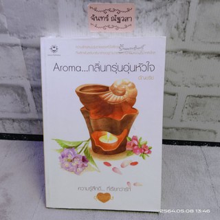 Aroma.... กลิ่นกรุ่นอุ่นหัวใจ / อัญช​รี​ย์​