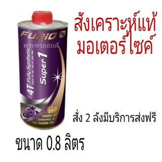 ค่าส่ง 35  ฟูริโอ้ F1  0.8ลิตร FURiO SUPER 1 4T น้ำมันเครื่องมอเตอร์ไซค์ อ่านก่อนสั่ง