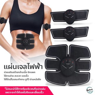 แผ่นเจลไฟฟ้าแปะ 3ชิ้น แผ่นแปะหน้าท้อง สำหรับบริหารร่างกาย ออกกำลังกาย Smart Fitness EMS