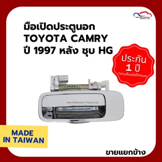 มือเปิดประตูนอก TOYOTA CAMRY ปี 1997 หลัง ชุบ HG (ขายแยกข้าง)