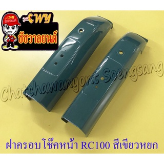 ฝาครอบโช๊คหน้า RC100 สีเขียวหยก ขวา/ซ้าย (คู่) (35399)