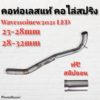 คอท่อ สแตนเลส คอไล่ 3ท่อน มีสปริง W110INEW-LED 2021 มีสองขนาดให้เลือก