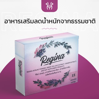 Regina อาหารเสริมลดน้ำหนักจากธรรมชาติ!