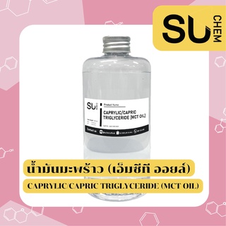 CAPRYLIC/CAPRIC TRIGLYCERIDE (MCT Oil) (เอ็มซีที ออยล์) ขนาด 100, 400, 1000 กรัม