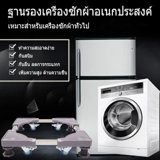 ฐานรองตู้เย็น แบบล้อเลื่อน ปรับขนาดและความสูงได้ ฐานรองเครื่องซักผ้า เครื่องซักผ้า แบบมีล้อ Washing Machine Base with 4