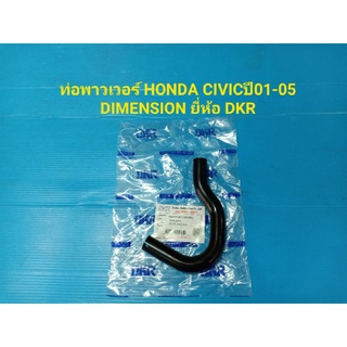 ท่อพาวเวอร์ HONDA CIVICปี01-05 DIMENSION ยี่ห้อ DKR