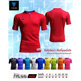 เสื้อกีฬาคอจีน Titan ใหม่ล่าสุด ของแท้ 100%