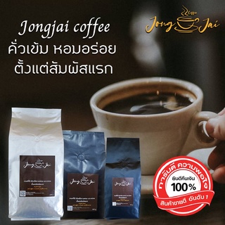 เมล็ดกาแฟคั่วเข้ม หอมอร่อย ตั้งแต่สัมผัสแรก การันตีความพอใจ ยินดีคืนเงิน 100% กาแฟJongjai กาแฟคั่วเข้ม