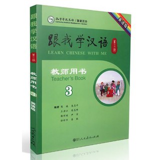 หนังสือสำหรับครูภาษาจีน Learn Chinese with Me เล่ม 3 跟我学汉语教师用书 三 Learn Chinese with Me Teachers Book 3