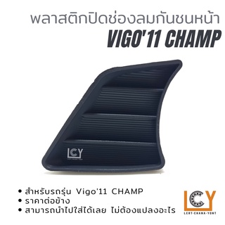 พลาสติกปิดช่องลมกันชน Toyota Hilux Vigo 2011 Champ