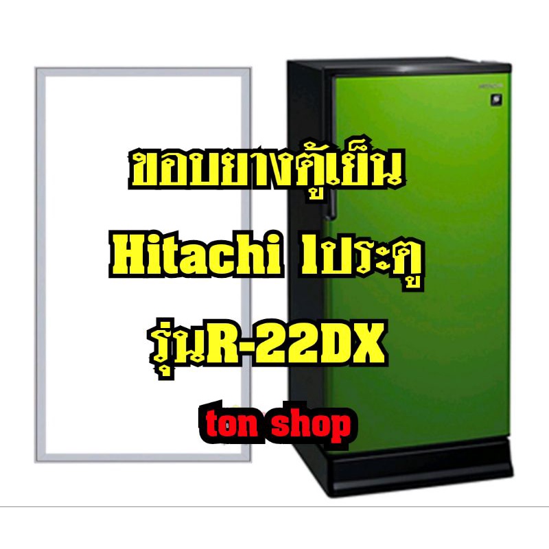 ขอบยางตู้เย็น Hitachi 1ประตู รุ่นR-22DX