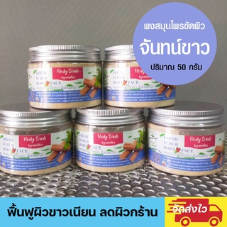 ผงจันทน์ขาว สครับผิวฟื้นฟูผิวขาวเนียน ขาวสม่ำเสมอ ลดผิวหยาบกร้านให้จางลง