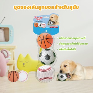 ชุดของเล่นลูกบอลสำหรับสุนัข Petsuka แพ็ค 3 ชิ้น