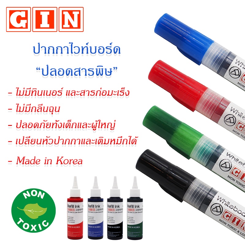 💥สินค้าใหม่💥 ไวท์บอร์ดปลอดสารพิษ GIN ปากกาไวท์บอร์ด หมึกเติมไวท์บอร์ด ปลอดสารพิษ ไร้กลิ่น นำเข้าจากป