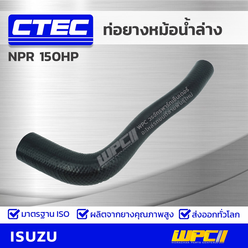 CTEC ท่อยางหม้อน้ำล่าง ISUZU NPR 150HP ปี 08 เอ็นพีอาร์ *รูใน 37/49