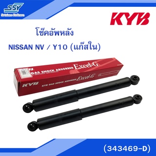 KYB โช๊คอัพหลัง NISSAN NV / Y10 (แก๊สใน) (343469-D)[ 2X88584119],[88584119]