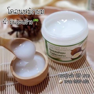 โคลนหมักผมน้ำมันมะพร้าว COCONUT OIL HAIR TREATMENT ภูมิปัญญาชาวบ้าน สารสกัดจากธรรมชาติ ที่จะบำรุงให้ผมเรา