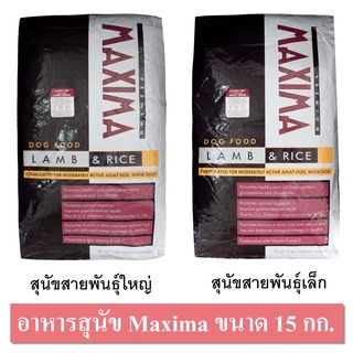 Maxima Dog อาหารสุนัขแม็กซิม่า อาหารเม็ดสำหรับสุนัข ขนาด 15 กก.เม็ดใหญ่