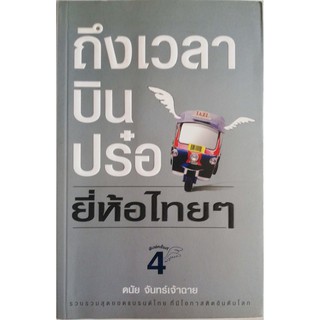 หนังสือการตลาดมือสอง สภาพดี **ปกมีตำหนิเล็กน้อย ตามภาพ"ถึงเวลาบินปร๋อ ยี่ห้อไทยๆ" โดย ดนัย จันทร์เจ้าฉาย
