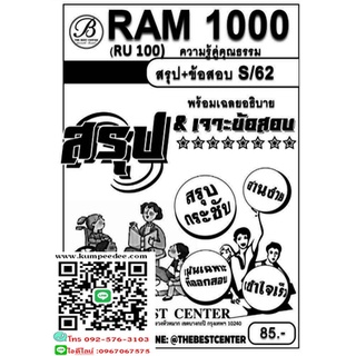 ชีทสรุป+ข้อสอบชีทสรุป+ข้อสอบ RAM1000 (RU100) ความรู้คู่คุณธรรม (TBC)85฿