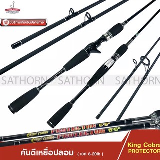 คันเบ็ดตกปลา KING COBRA PROTECTOR คันเบ็ดเบส, คันเบ็ดสปิน คันตีเหยือปลอม กราไฟท์ ด้ามยาง เวท 8-20lb. ขนาด 6.6ฟุต