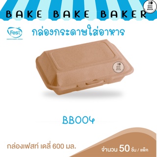 กล่องเฟสท์เดลี่ 600 มล BB004 50ชิ้นต่อแพ็ค