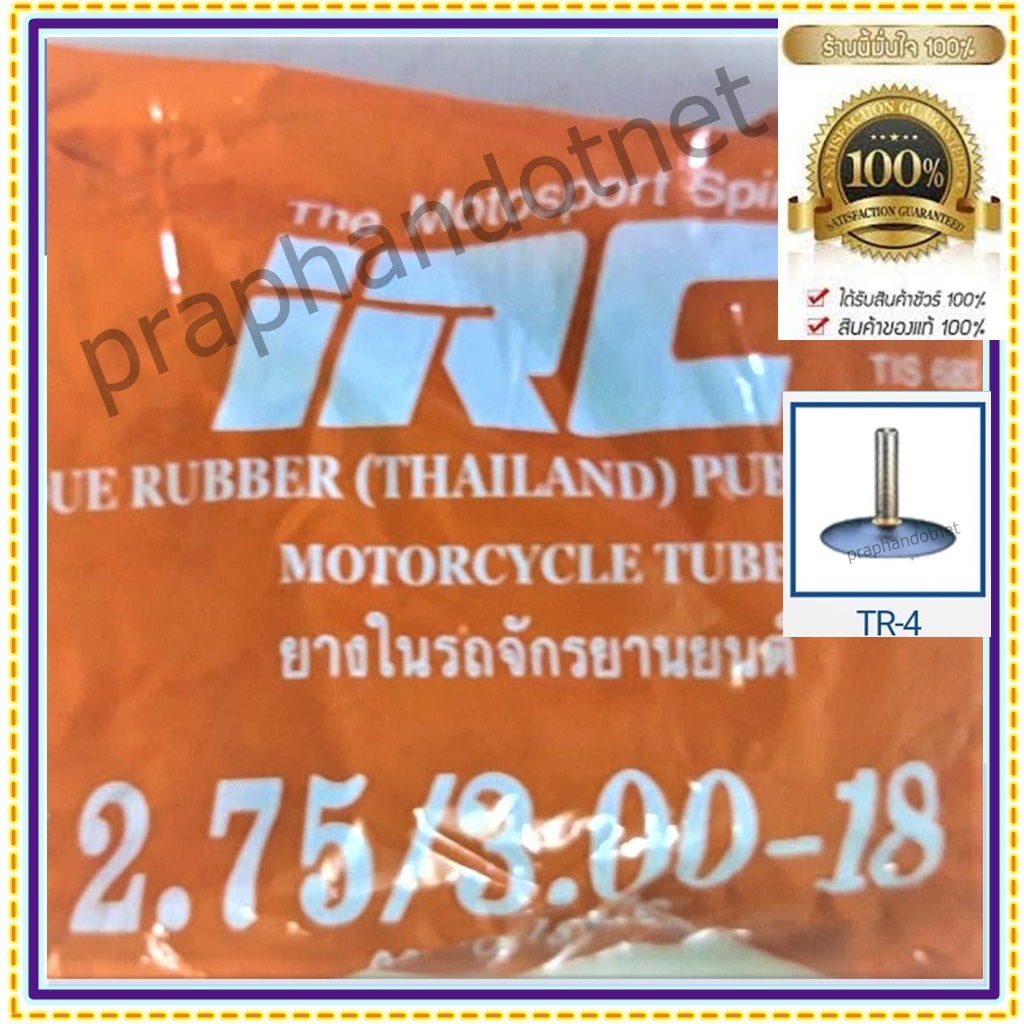 IRC 2.75/3.00-18 ยางในมอเตอร์ไซค์ , 80/90/100/110 ขอบ 18 , 2.75/3.00/3.10 ขอบ 18