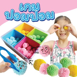 แบบใหม่ ไฉไลกว่า เกมส์พัฒนากล้ามเนื้อมือ ฝึกหนีบสิ่งของ Pom Pom Set