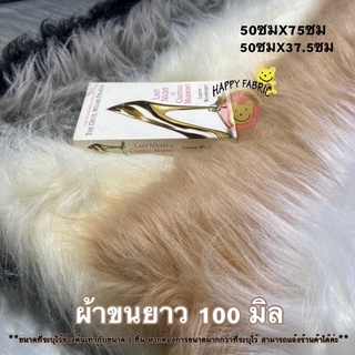 ผ้าขน พรม ผ้าขนยาว 100 มิล ผ้าขนนุ่ม ผ้า ขนาด 50 ซม x 75 ซม และ 50 ซม x 37.5 ซม สีดำ สีเทา พร้อมส่ง 🔥ราคาพิเศษ ถูกสุดๆ 🔥