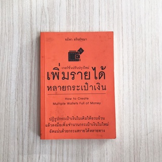 หนังสือพัฒนาตนเอง เพิ่มรายได้หลายกระเป๋าเงิน เวอร์ชั่นปรับปรุงใหม่ หนังสือการเงิน หนังสือมือสอง