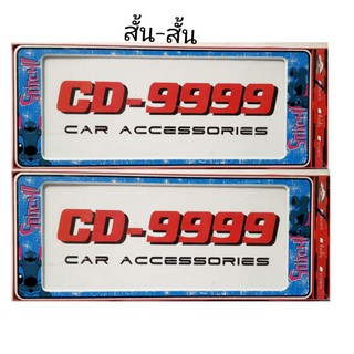 กรอบป้ายทะเบียนรถยนร์ กันน้ำ ลายสตีส1 สั้น-สั้น ราคา1คู่หน้าหลัง