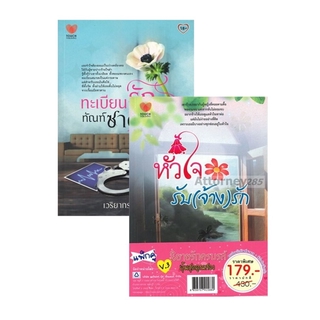 นิยายรักครบรส ทะเบียนรักทัณฑ์ซาตาน+หัวใจรับ(จ้าง)รัก V.3 (2เล่ม)