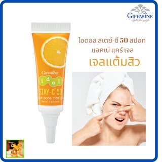 GIFFARINEIdol STAY-C® 50 Spot Acne Care Gel|ไอดอล สเตย์- ซี50 สปอท แอคเน แคร์ เจลกิฟฟารีนเจลแต้มสิว