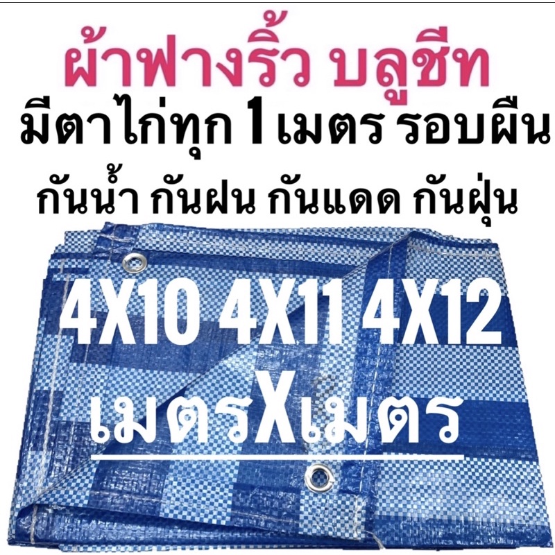 ผ้าฟางริ้ว ผ้าฟางฟ้าขาว บลูชีท ผ้าใบอเนกประสงค์ ขนาด 4x10 4x11 4x12 เมตร ขนาด เมตรxเมตร ตาไก่ทุกเมตร รอบผืน