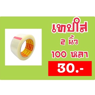 เทปใส ขนาด 2นิ้ว คูณ 100 หลา ยาว 100หลาเต็ม ม้วนละ 25 บาท